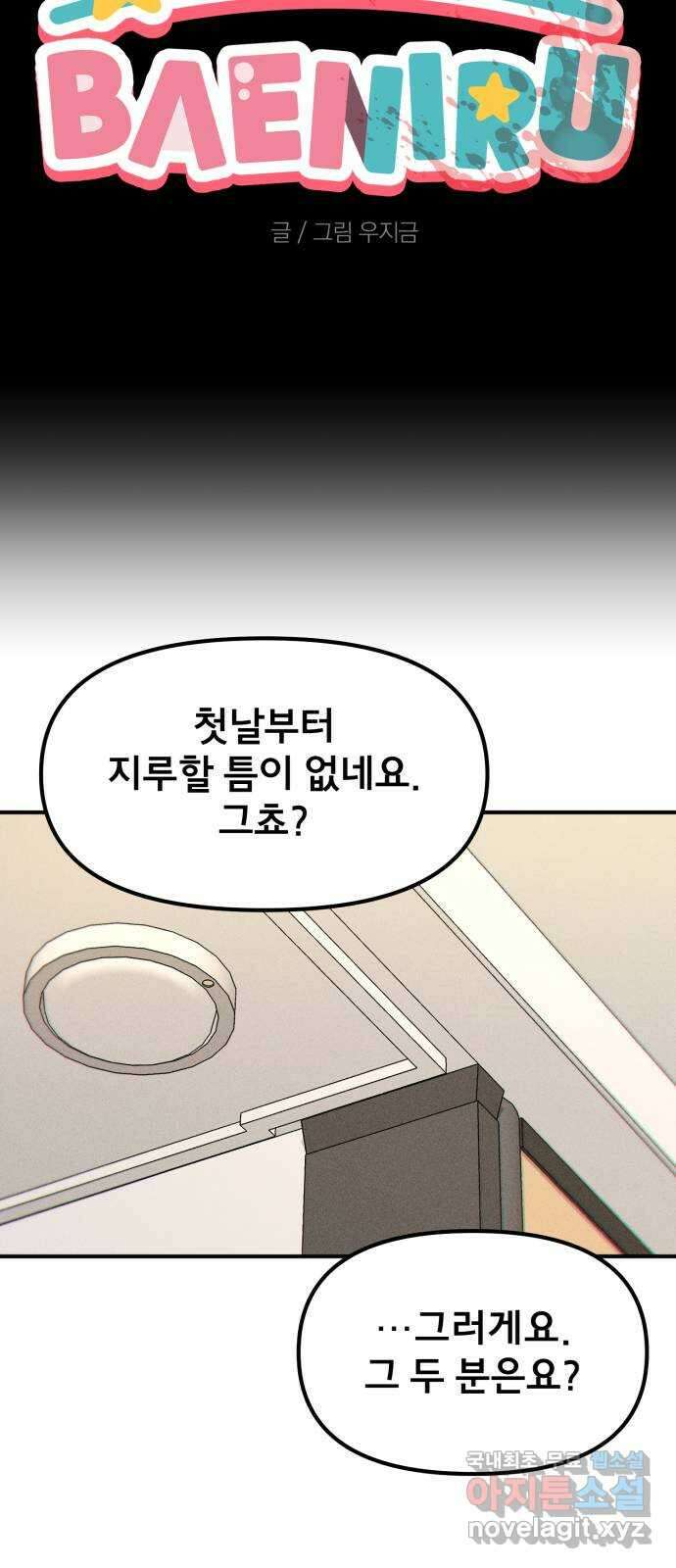 베니루 BAENIRU 68화 웹 예능 (3) 3
