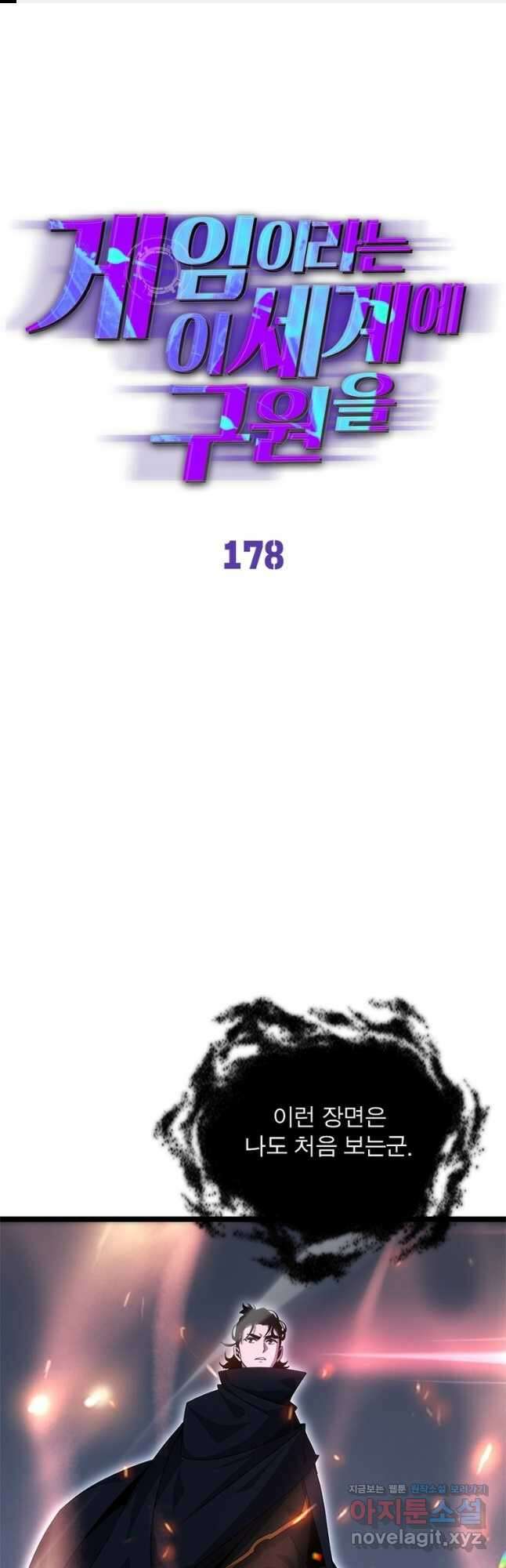 게임이라는 이 세계에 구원을 178화 1