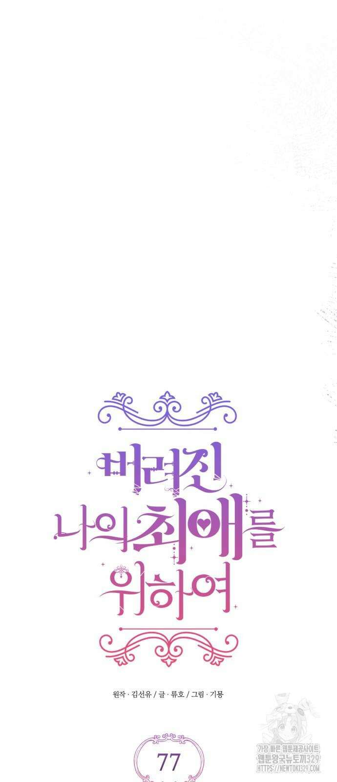 버려진 나의 최애를 위하여 77화 19