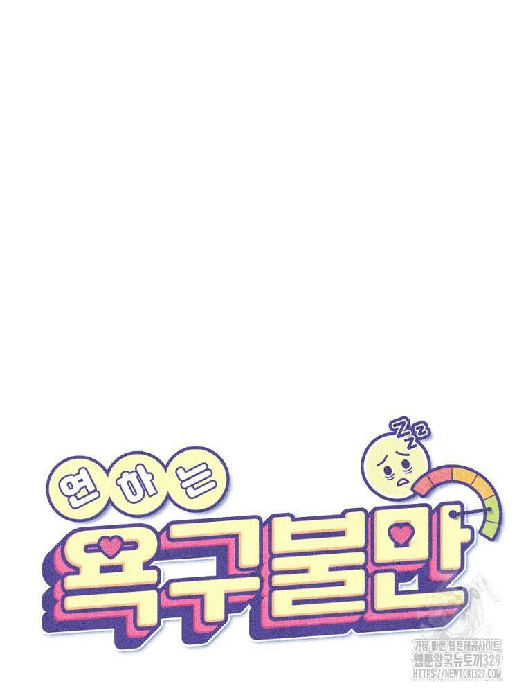 연하는 욕구불만 25화 20