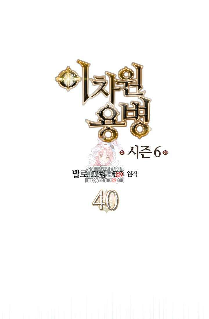 이차원 용병 시즌6 40화 1
