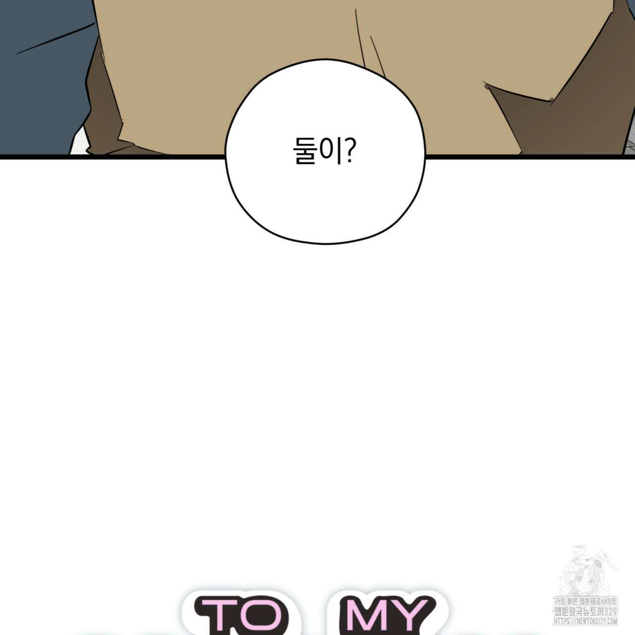 투 마이 발렌타인 (To my valentine) 24화 4