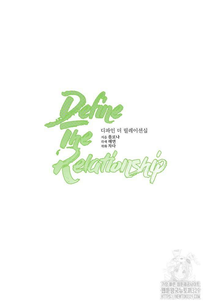 디파인 더 릴레이션십 98화(최종화) 15
