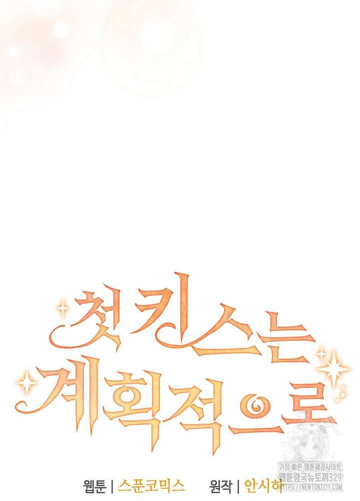첫 키스는 계획적으로 13화 13