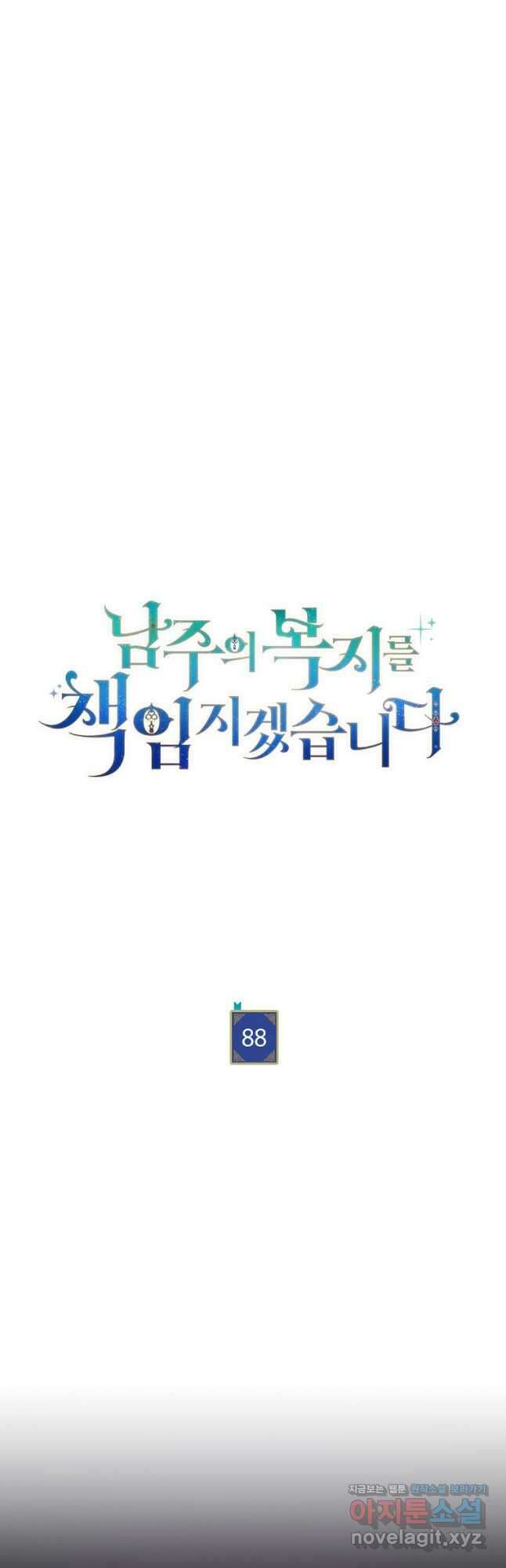 남주의 복지를 책임지겠습니다 88화 11