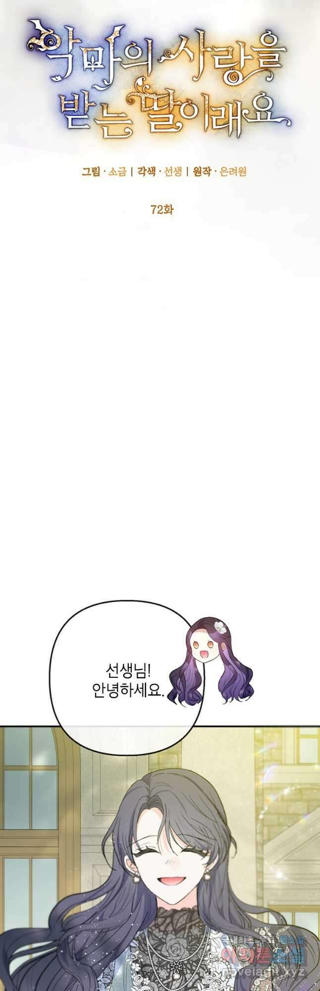 악마의 사랑을 받는 딸이래요 72화 9