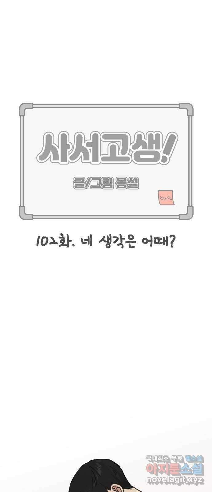 사서고생! 102화. 네 생각은 어때? 1