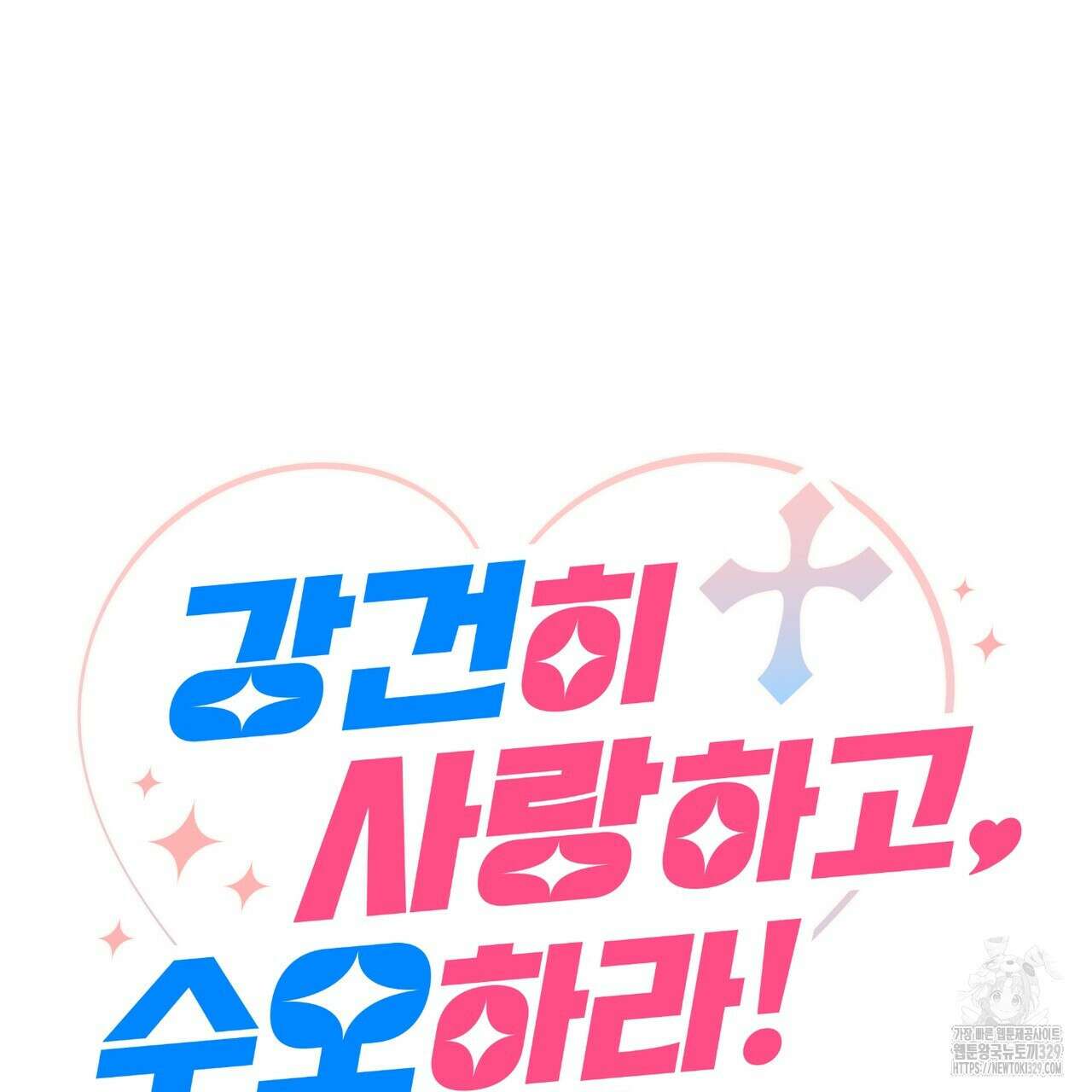 강건히 사랑하고, 수오하라! 35화 16