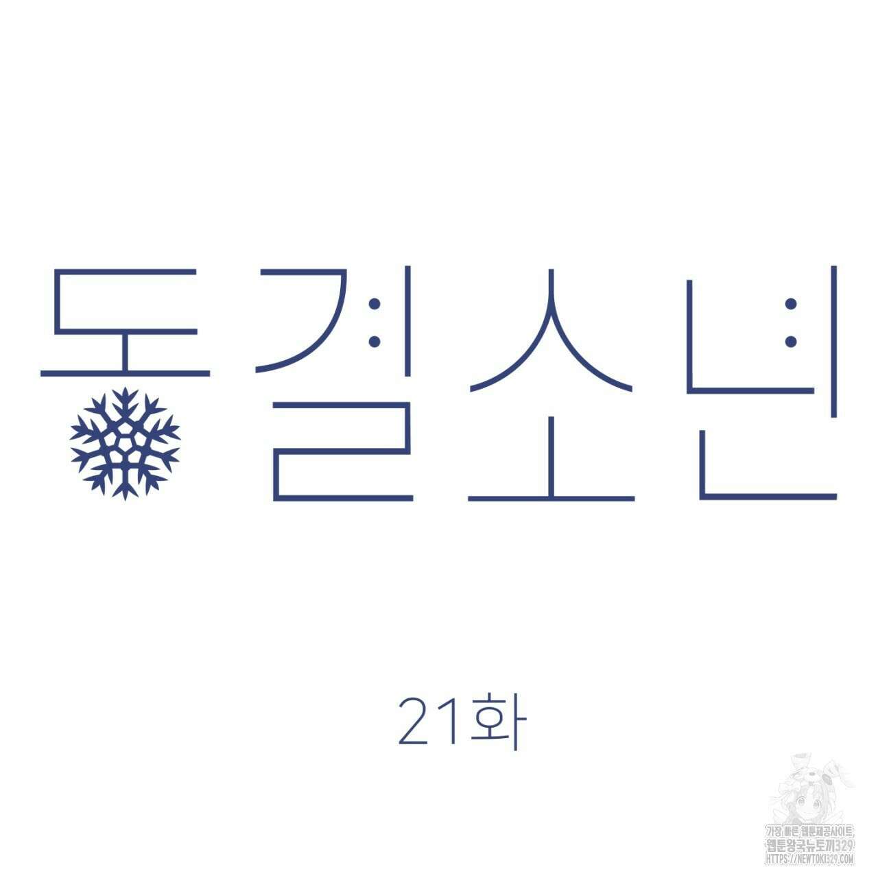동결소년 21화 15