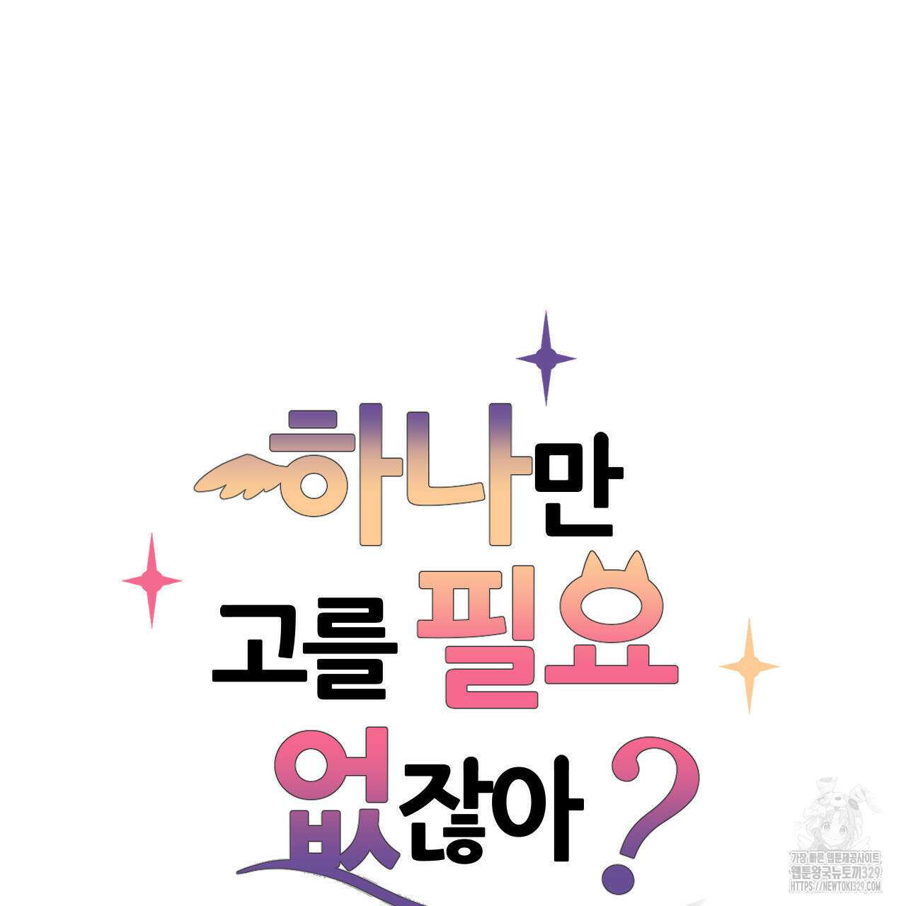 하나만 고를 필요 없잖아? 2화 8