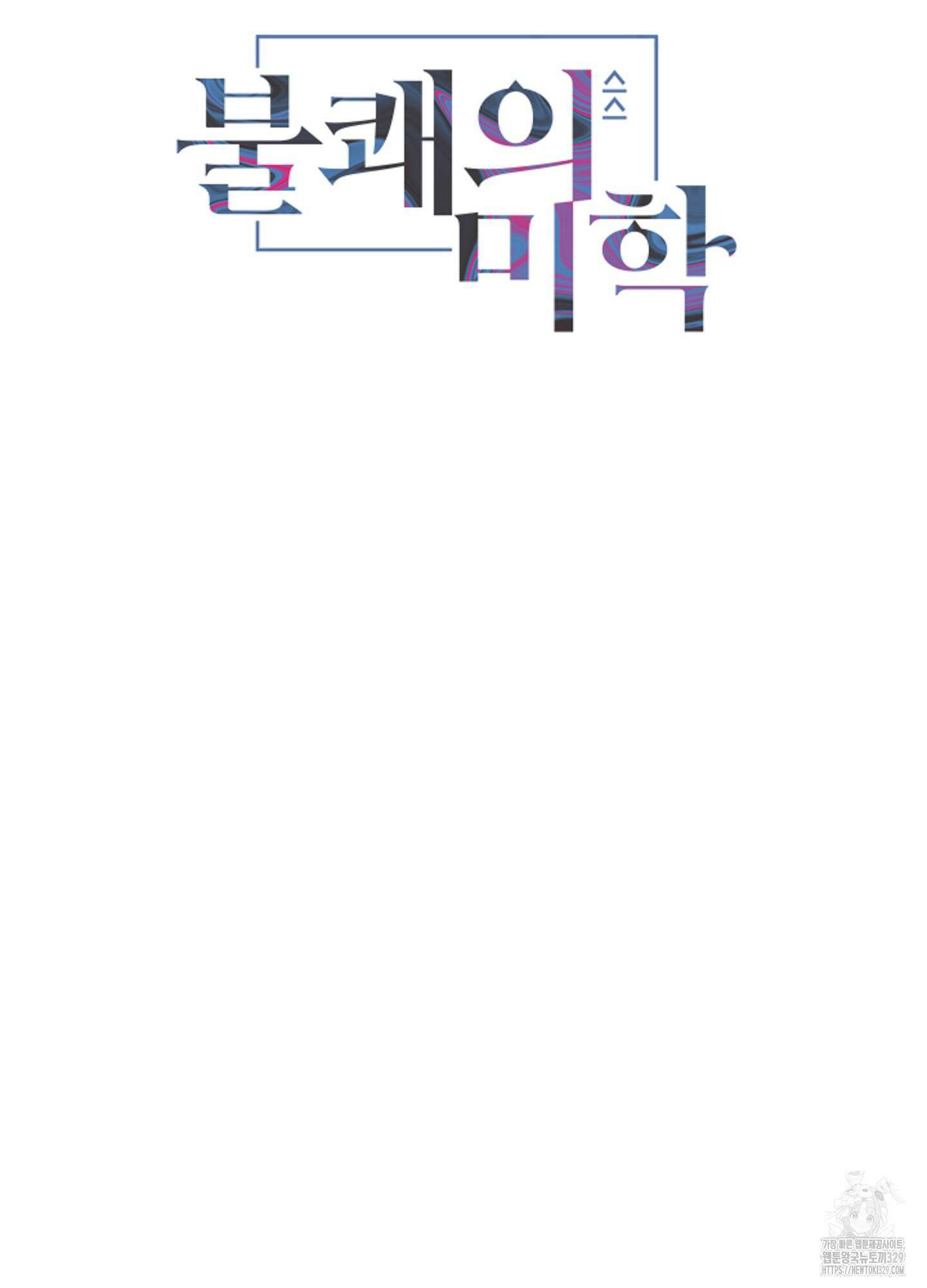 불쾌의 미학 25화 40