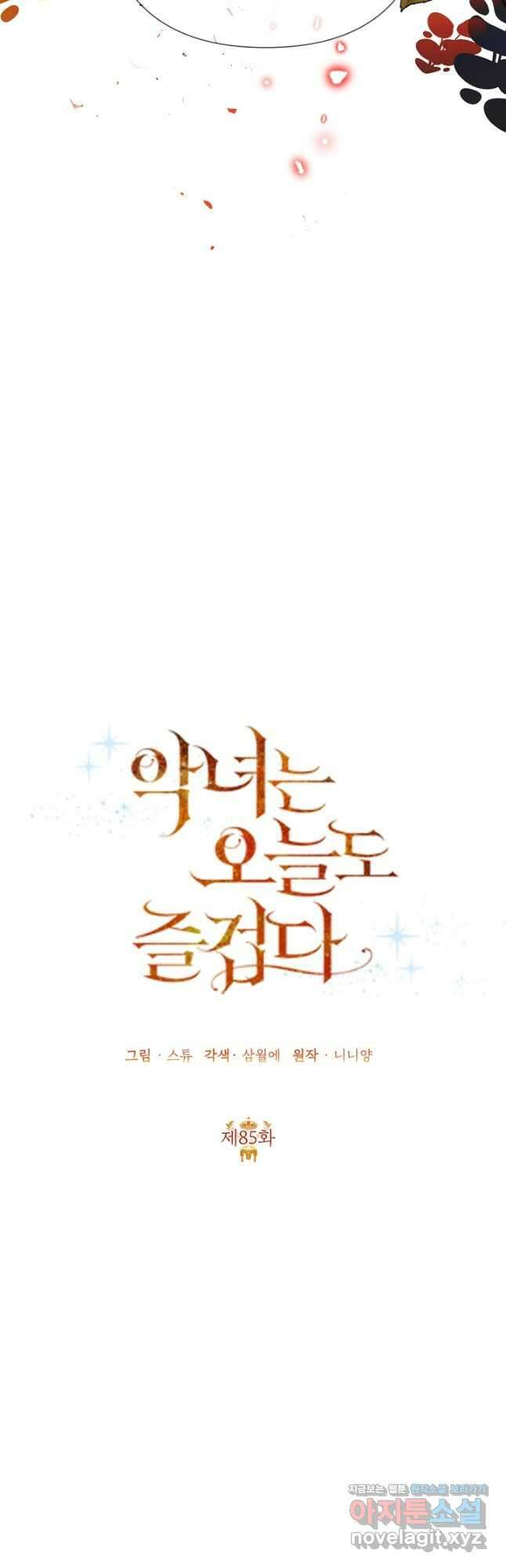 악녀는 오늘도 즐겁다 85화 20