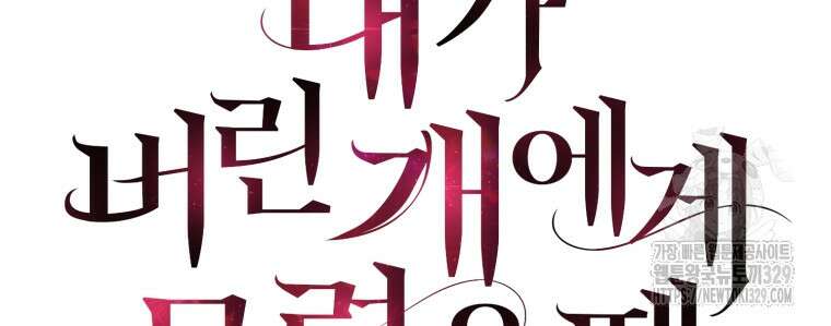 내가 버린 개에게 물렸을 때 23화 16