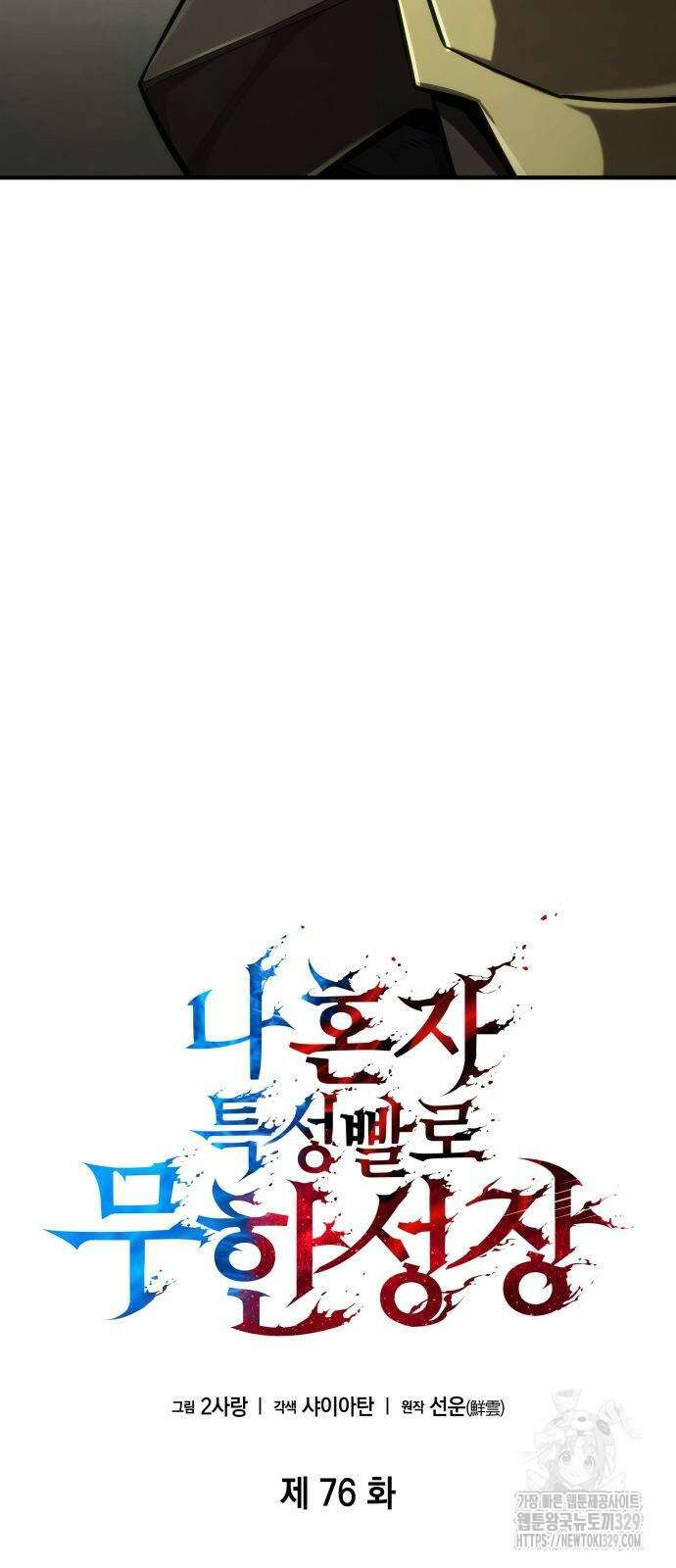나 혼자 특성빨로 무한 성장 76화 15