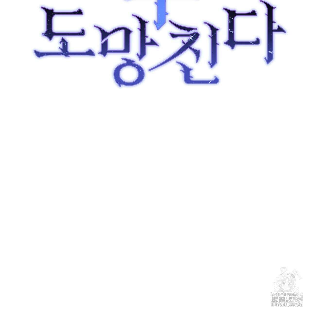 정부는 도망친다 74화 2