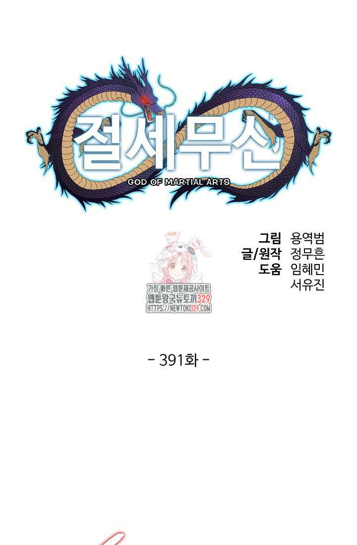 절세무신 391화 1