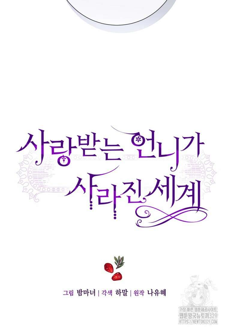 사랑받는 언니가 사라진 세계 43화 6
