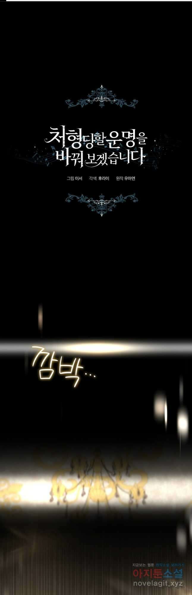 처형당할 운명을 바꿔 보겠습니다 59화 1