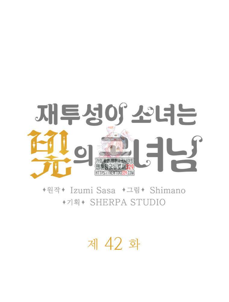 재투성이 소녀는 빛의 공녀님 42화 1