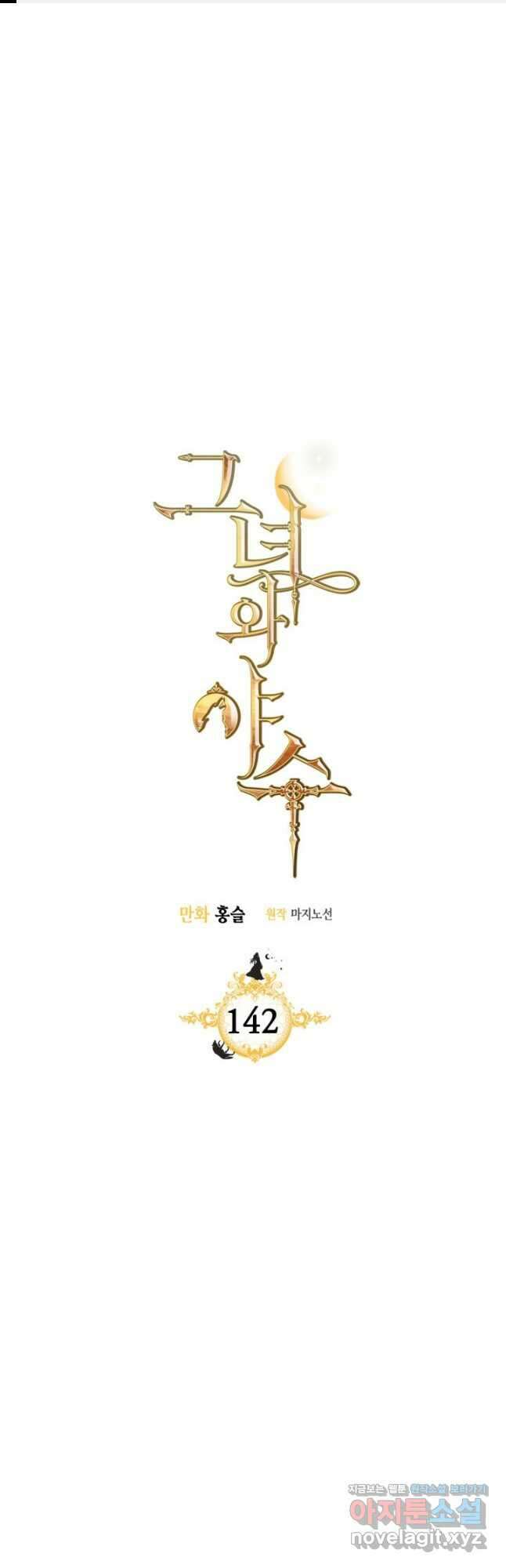 그녀와 야수 142화 1