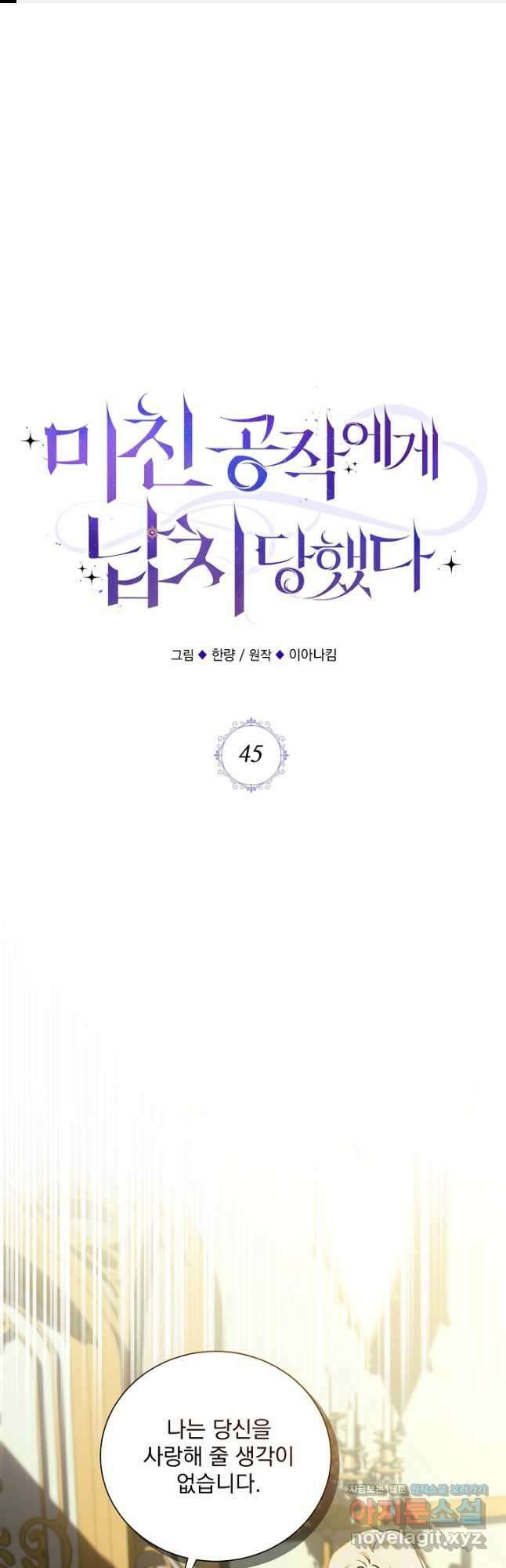 미친 공작에게 납치당했다 45화 1
