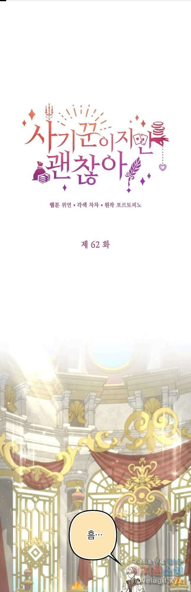 사기꾼이지만 괜찮아 62화 1