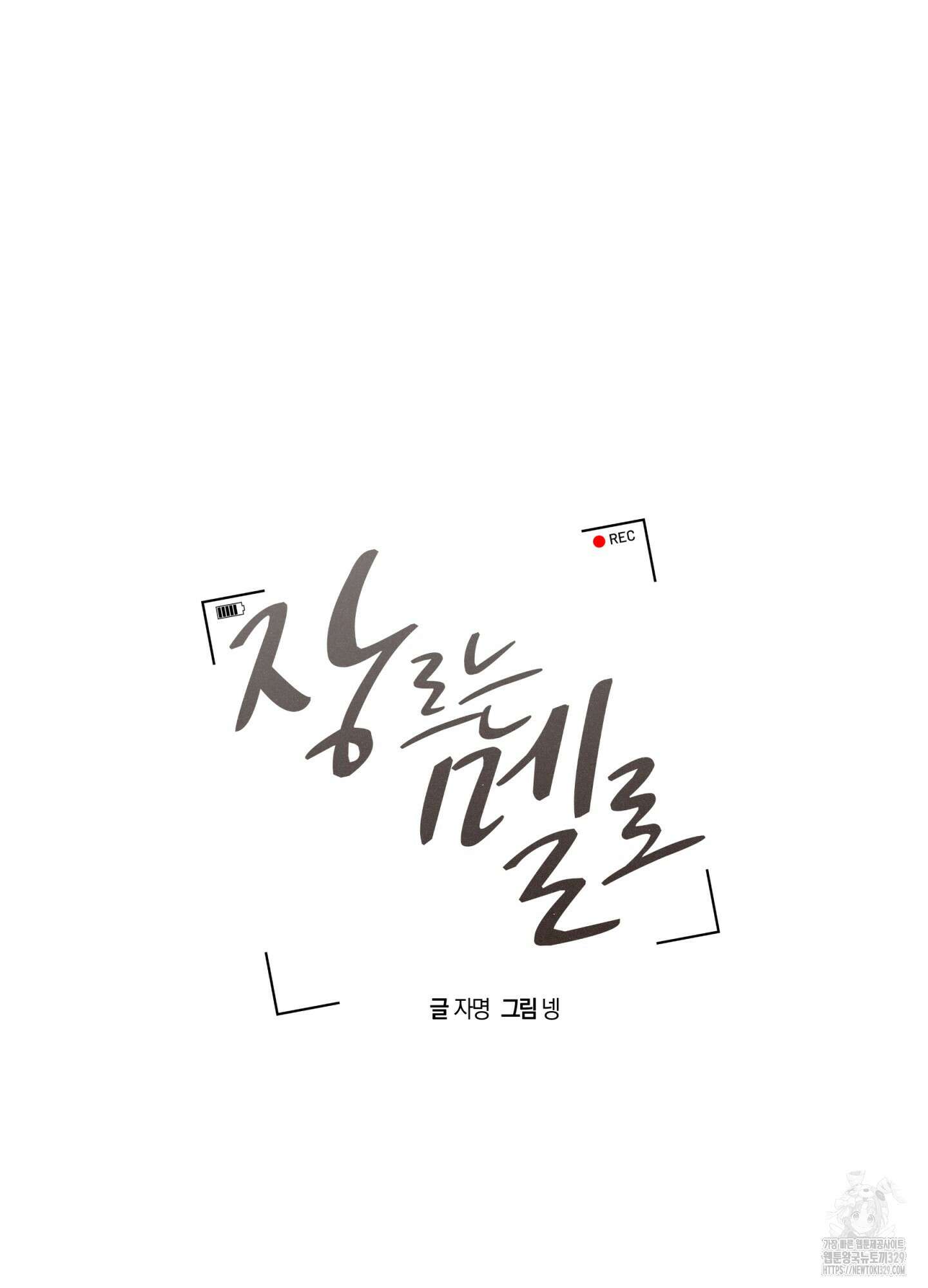 장르는 멜로 5화 19