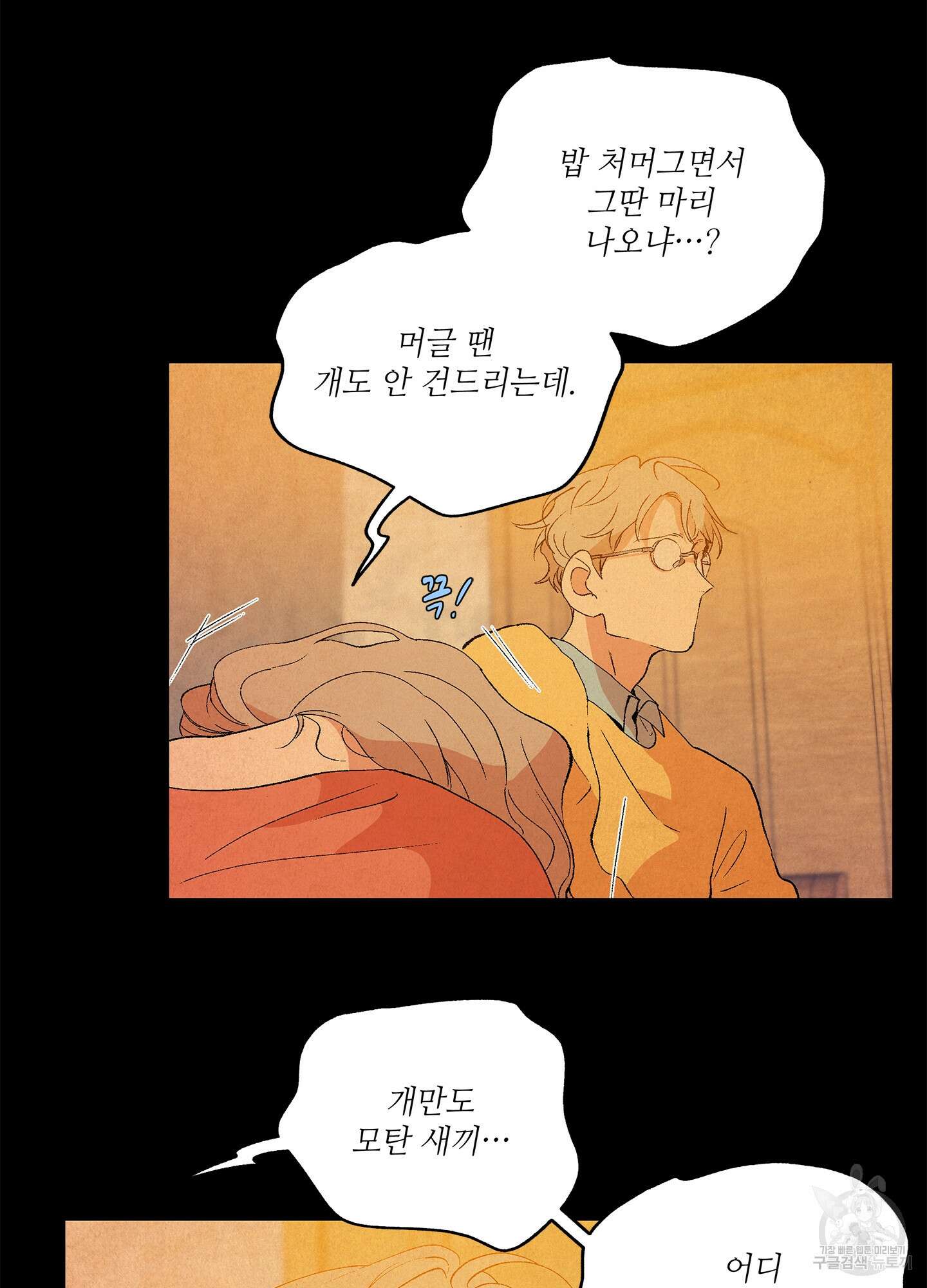 창문 속 남자 23화 4