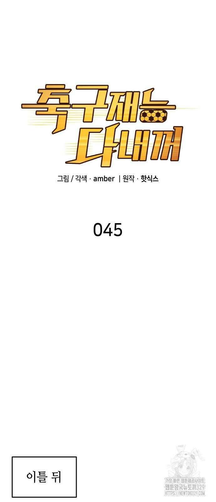 축구재능 다 내꺼 45화 9