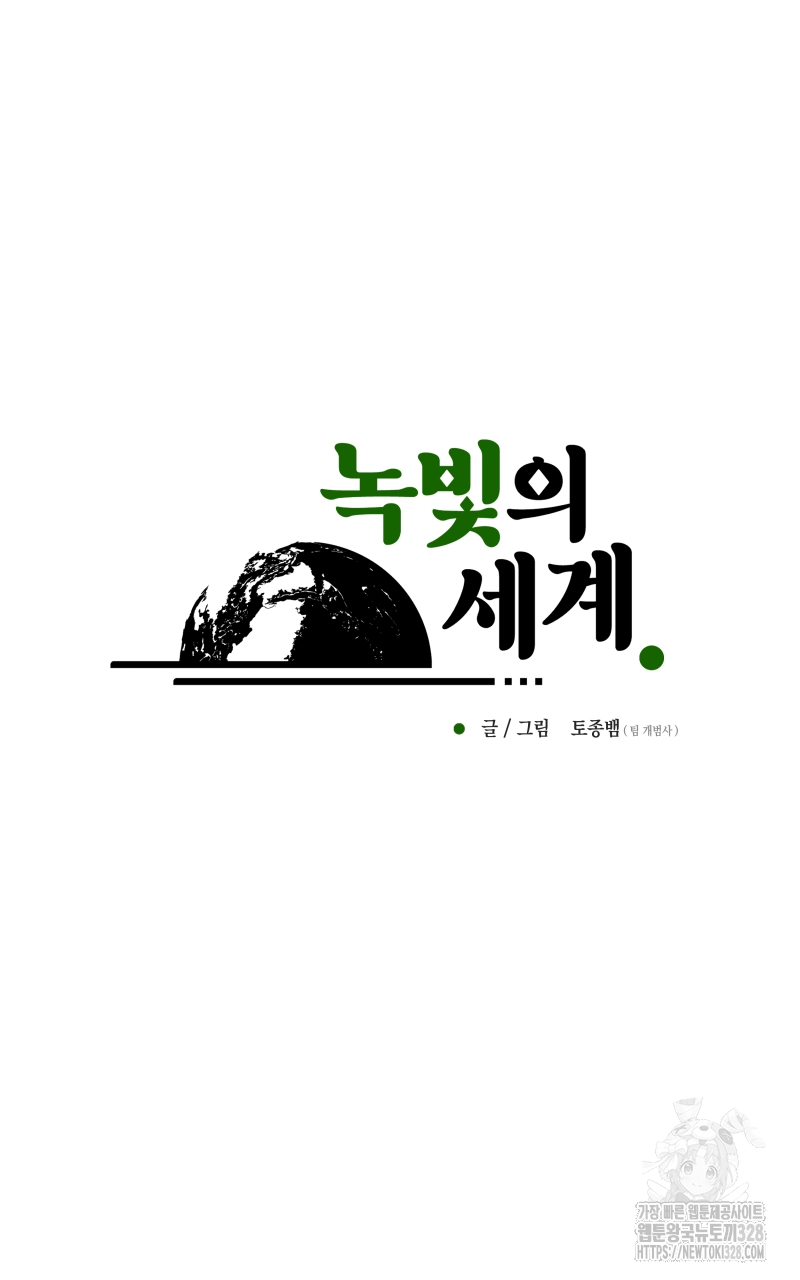 녹빛의 세계 5화 4