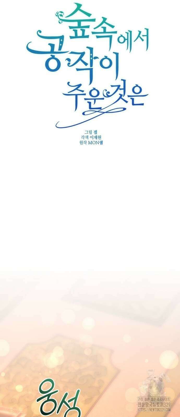 숲속에서 공작이 주운 것은 82화 22