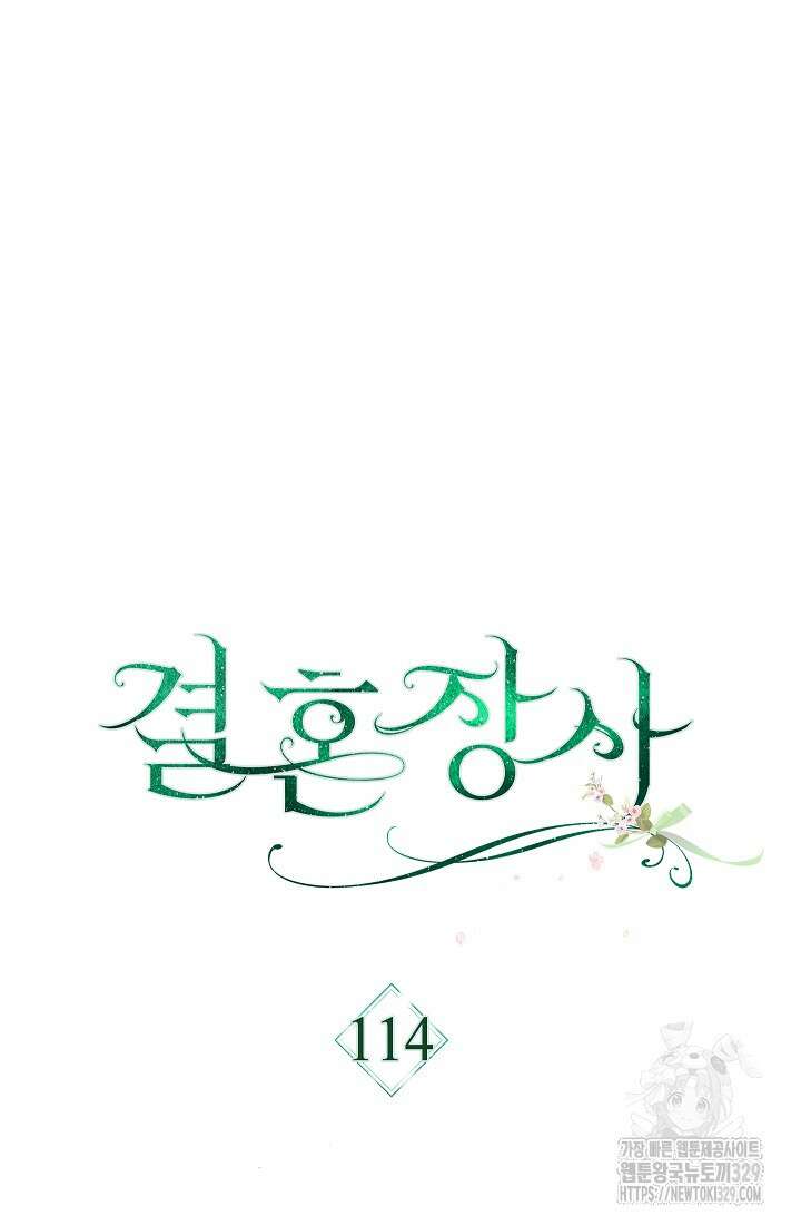 결혼 장사 114화 4