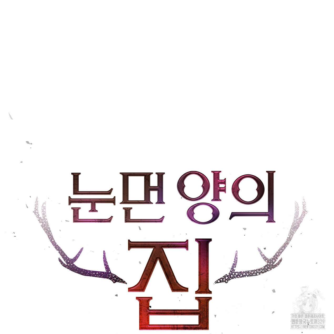 눈먼 양의 집 20화 10