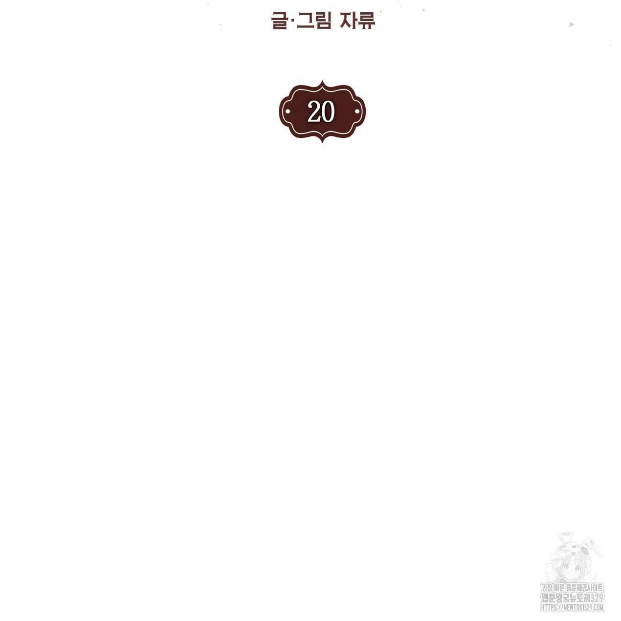 눈먼 양의 집 20화 11