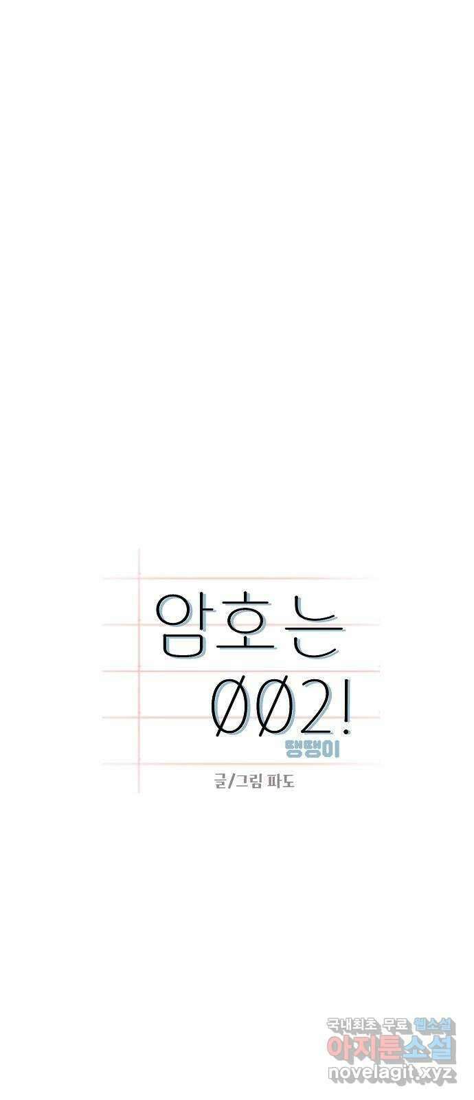 암호는 002! 14화 7