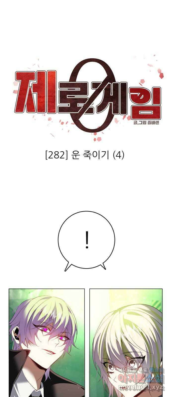 제로게임 [382] 운 죽이기 (4) 1