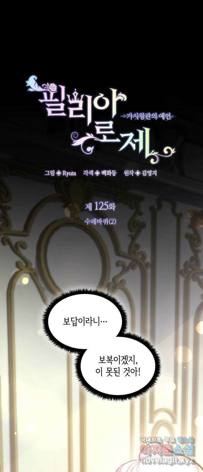 필리아로제 : 가시왕관의 예언 125화. 수레바퀴(2) 1