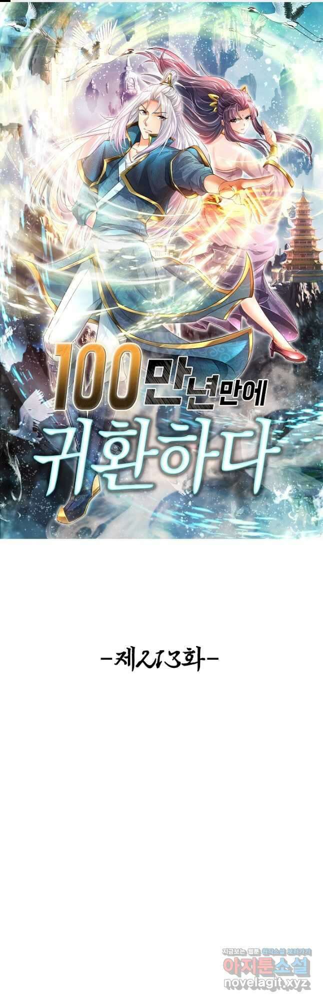 100만 년 만에 귀환하다 213화 1