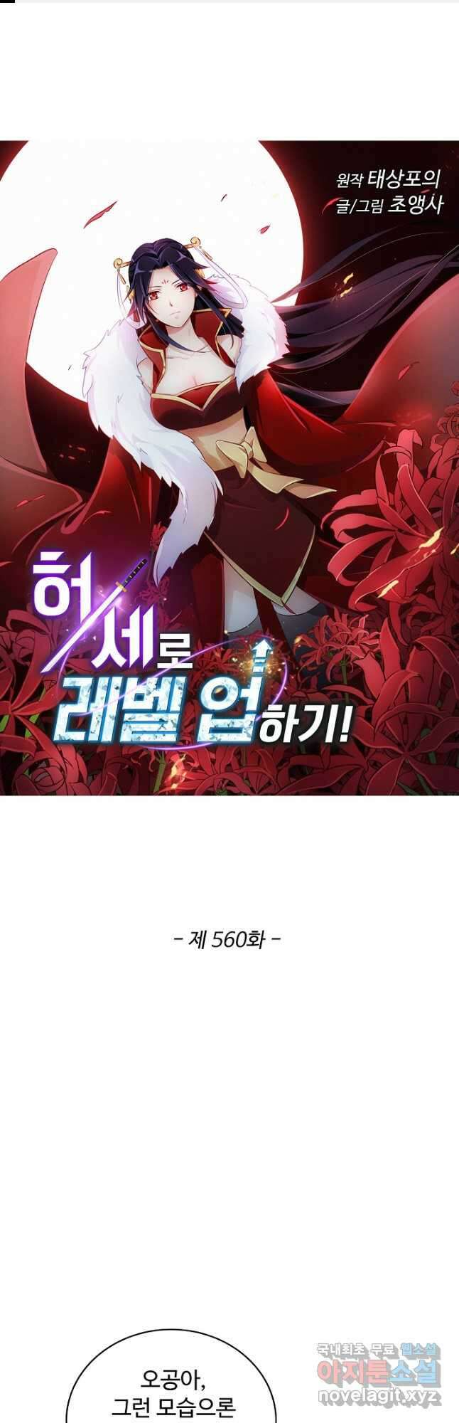 허세로 레벨업 하기! 560화 1