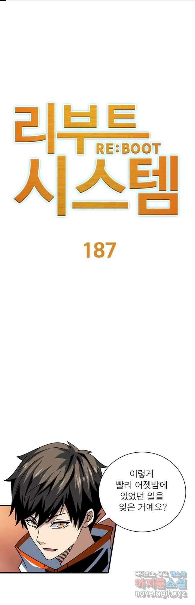 리부트 시스템 187화 1