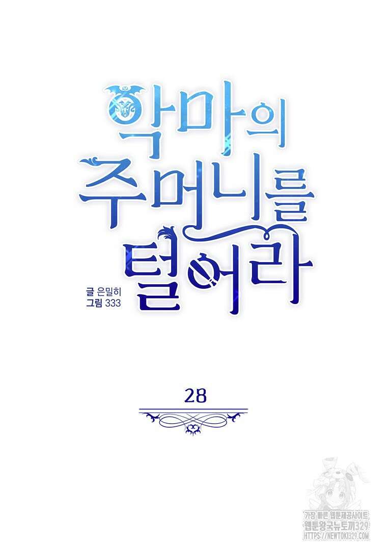 악마의 주머니를 털어라 28화 18