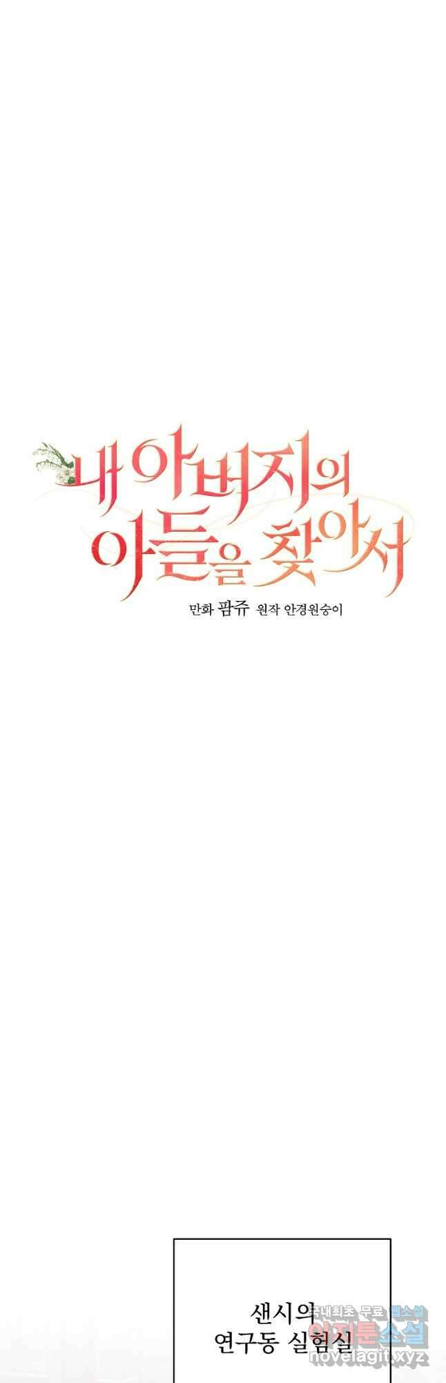 내 아버지의 아들을 찾아서 85화 10