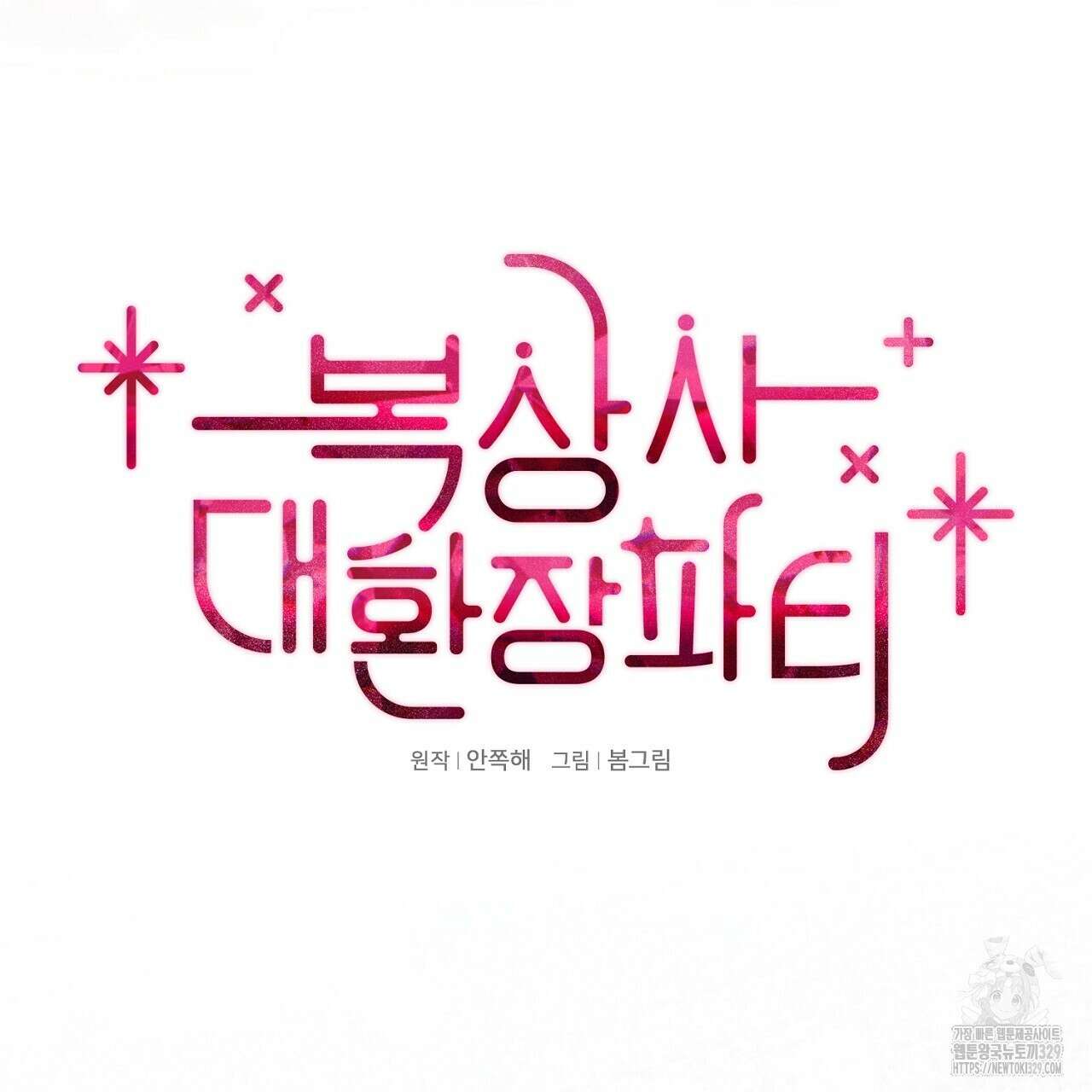 복상사 대환장 파티 26화 8