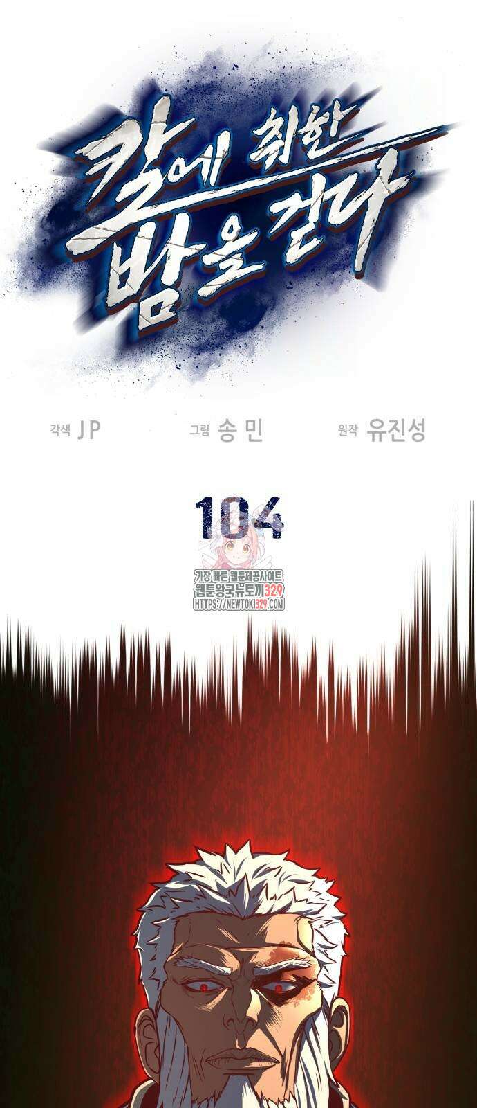 칼에 취한 밤을 걷다 104화 1