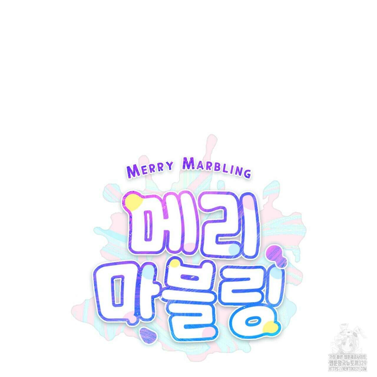 메리 마블링 73화 25