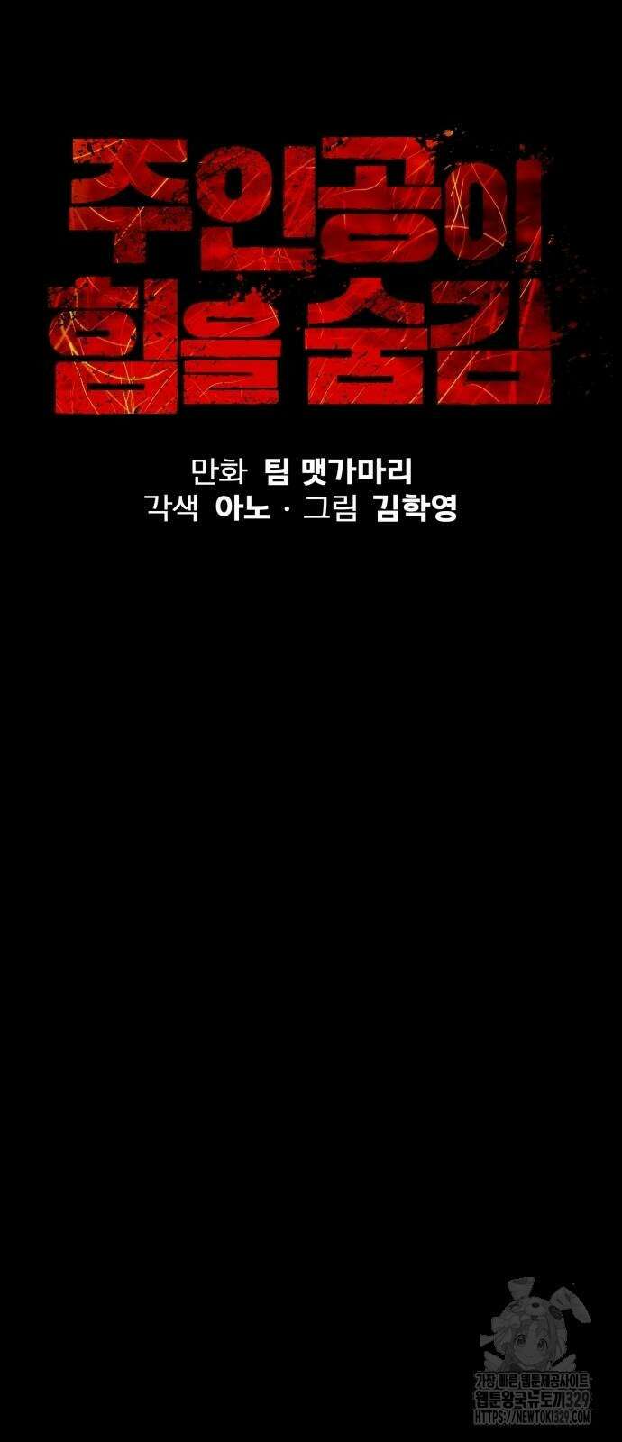 주인공이 힘을 숨김 42화 18