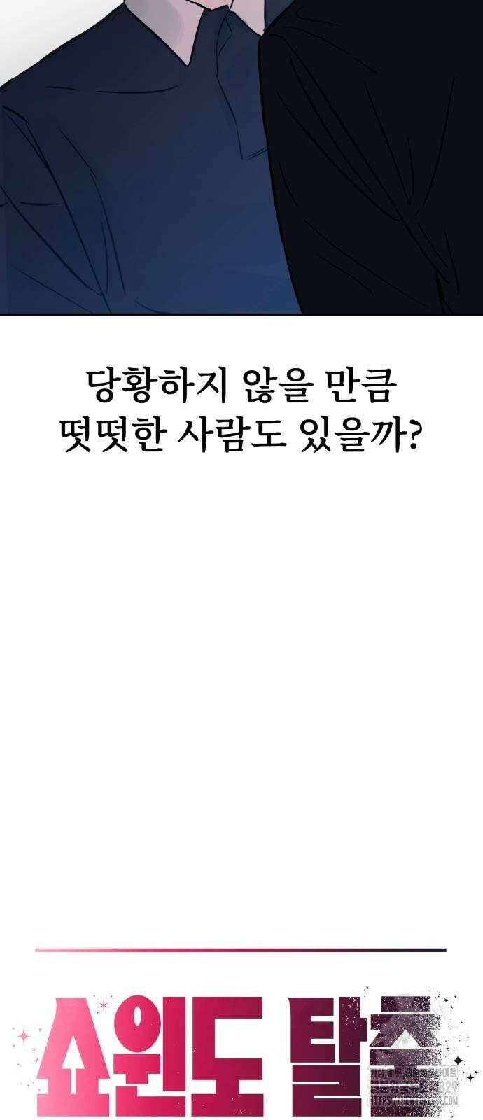 쇼윈도 탈출 2화 2