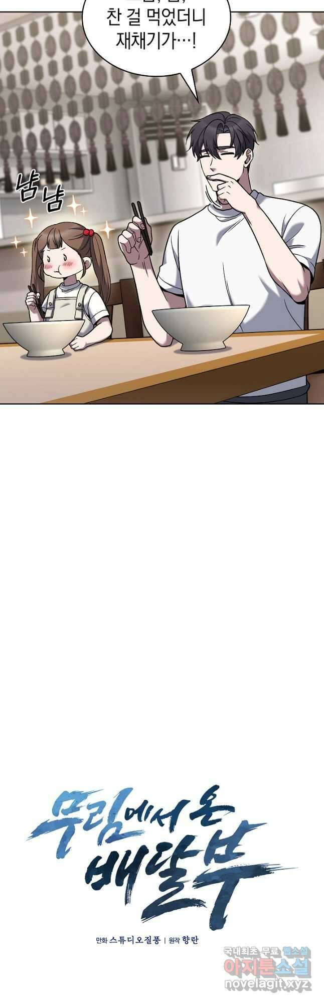 무림에서 온 배달부 39화 9