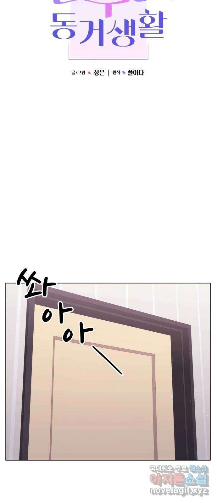 순수한 동거생활 77화 17