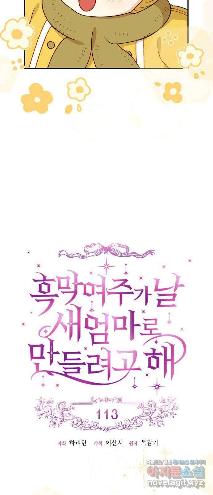 흑막 여주가 날 새엄마로 만들려고 해 외전 1화 12
